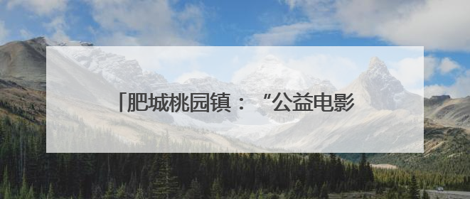肥城桃园镇：“公益电影放映+村晚”点亮夜生活
