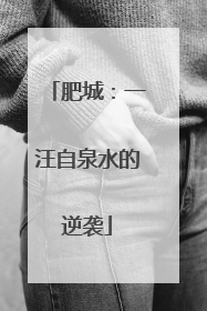 肥城：一汪自泉水的逆袭