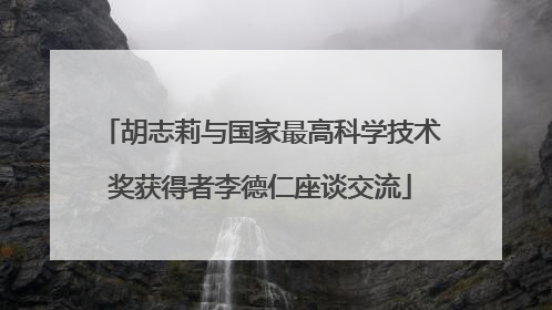 胡志莉与国家最高科学技术奖获得者李德仁座谈交流