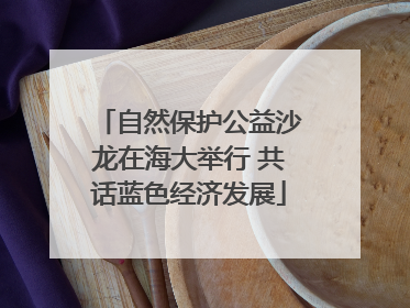 自然保护公益沙龙在海大举行 共话蓝色经济发展
