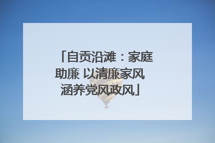 自贡沿滩：家庭助廉 以清廉家风涵养党风政风