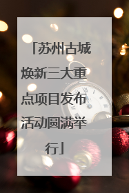 苏州古城焕新三大重点项目发布活动圆满举行