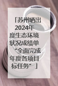 苏州晒出2024年度生态环境状况成绩单“全面完成年度各项目标任务”