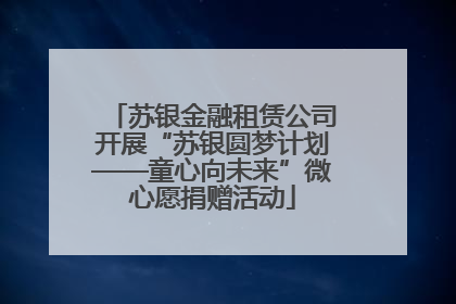苏银金融租赁公司开展“苏银圆梦计划——童心向未来”微心愿捐赠活动