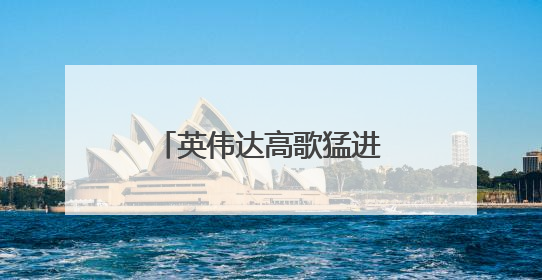 英伟达高歌猛进重登全球市值榜首，微美全息AI催生算力需求爆发