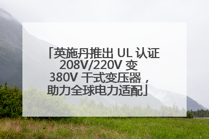 英施丹推出 UL 认证 208V/220V 变 380V 干式变压器，助力全球电力适配