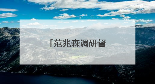 范兆森调研督导防汛工作