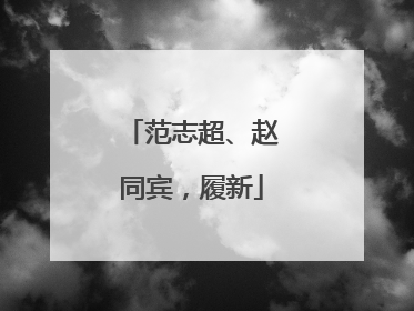 范志超、赵同宾，履新