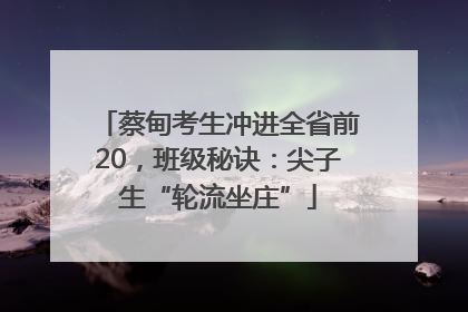 蔡甸考生冲进全省前20，班级秘诀：尖子生“轮流坐庄”