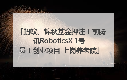 蚂蚁、锦秋基金押注！前腾讯RoboticsX 1号员工创业项目 上岗养老院