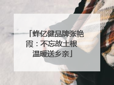 蜂亿健品牌张艳霞：不忘故土根 温暖送乡亲