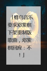 蜂鸟音乐要求邓紫棋下架重制版歌曲，邓紫棋回应：不！