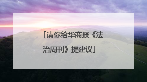 请你给华商报《法治周刊》提建议