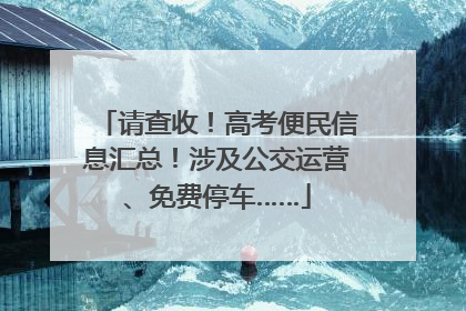 请查收！高考便民信息汇总！涉及公交运营、免费停车……