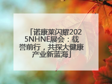 诺康莱闪耀2025NHNE展会：载誉前行，共探大健康产业新蓝海