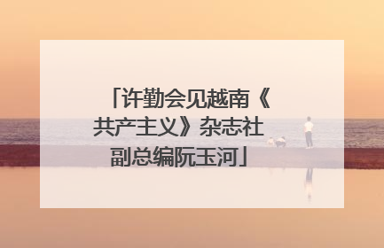 许勤会见越南《共产主义》杂志社副总编阮玉河