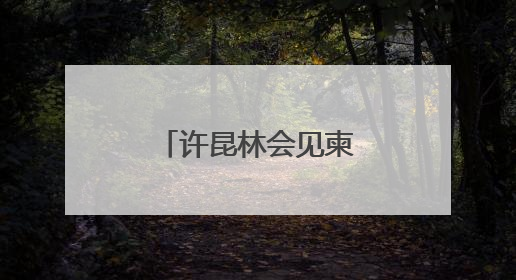 许昆林会见柬埔寨西哈努克省省长蒙西纳