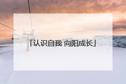 认识自我 向阳成长