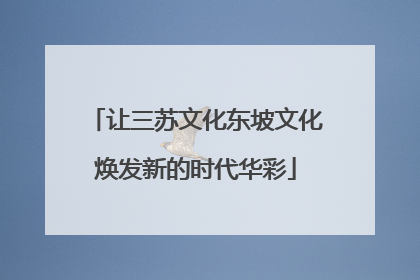 让三苏文化东坡文化焕发新的时代华彩