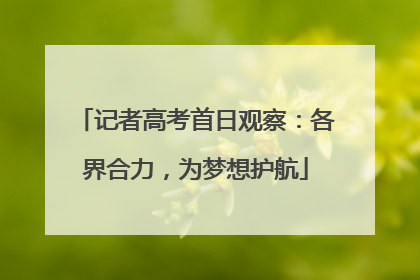 记者高考首日观察：各界合力，为梦想护航
