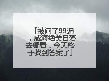 被问了99遍，威海绝美日落去哪看，今天终于找到答案了