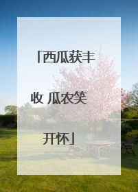 西瓜获丰收 瓜农笑开怀