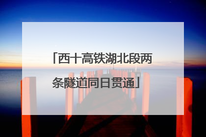 西十高铁湖北段两条隧道同日贯通