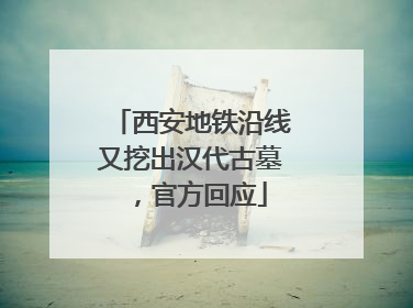 西安地铁沿线又挖出汉代古墓，官方回应
