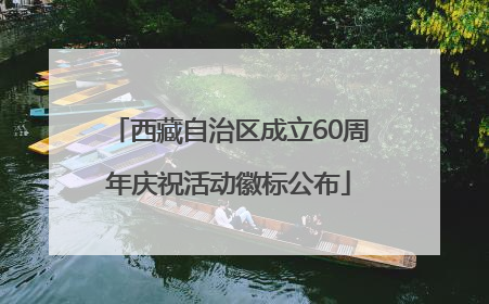 西藏自治区成立60周年庆祝活动徽标公布