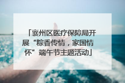 襄州区医疗保障局开展“粽香传情，家国情怀”端午节主题活动