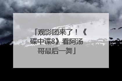 观影团来了！《碟中谍8》看阿汤哥最后一舞