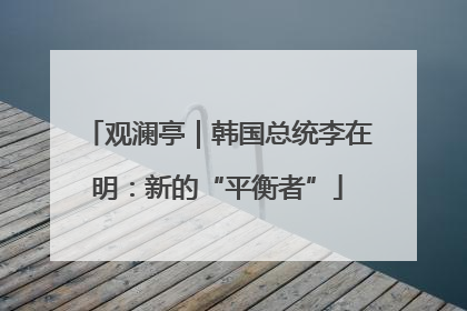 观澜亭｜韩国总统李在明：新的“平衡者”