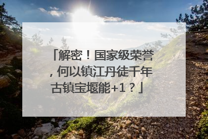 解密！国家级荣誉，何以镇江丹徒千年古镇宝堰能+1？