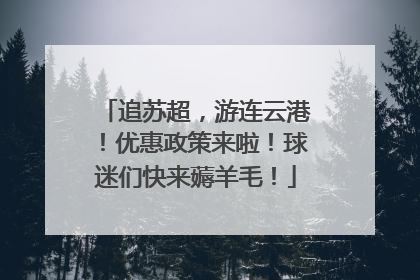 追苏超，游连云港！优惠政策来啦！球迷们快来薅羊毛！