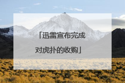 迅雷宣布完成对虎扑的收购