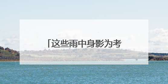 这些雨中身影为考生撑起“晴天”