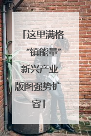 这里满格“镇能量” 新兴产业版图强势扩容