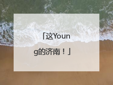 这Young的济南！