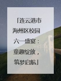 连云港市海州区校园六一盛宴：童趣绽放，筑梦启航
