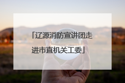 辽源消防宣讲团走进市直机关工委