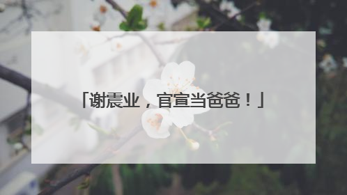 谢震业，官宣当爸爸！