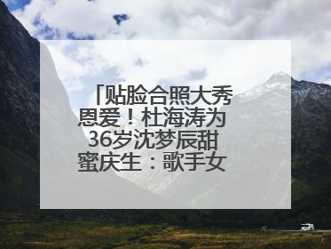 贴脸合照大秀恩爱！杜海涛为36岁沈梦辰甜蜜庆生：歌手女主持生日快乐