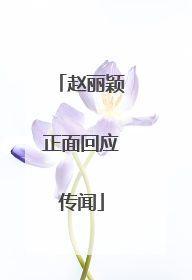 赵丽颖正面回应传闻