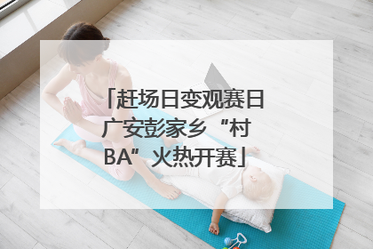 赶场日变观赛日 广安彭家乡“村BA”火热开赛