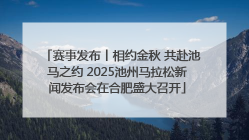 赛事发布丨相约金秋 共赴池马之约 2025池州马拉松新闻发布会在合肥盛大召开