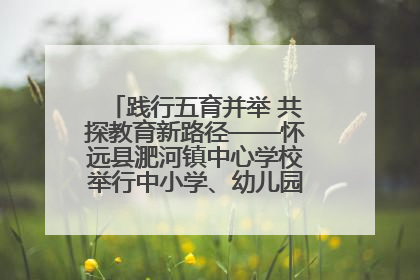 践行五育并举 共探教育新路径——怀远县淝河镇中心学校举行中小学、幼儿园班主任论坛活动