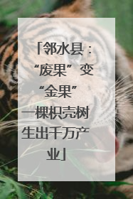 邻水县：“废果”变“金果” 一棵枳壳树生出千万产业