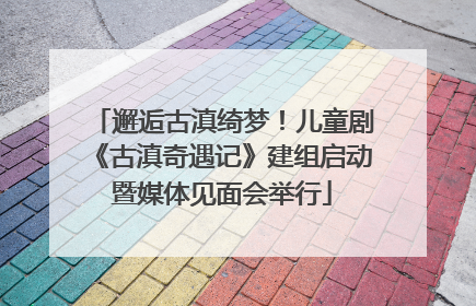 邂逅古滇绮梦！儿童剧《古滇奇遇记》建组启动暨媒体见面会举行