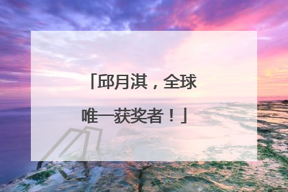 邱月淇，全球唯一获奖者！