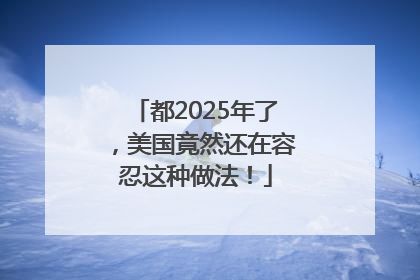 都2025年了，美国竟然还在容忍这种做法！